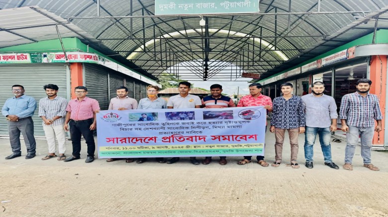 পটুয়াখালীর দুমকিতে গাজীপুরের সাংবাদিক তুহিন হত্যার প্রতিবাদে মানববন্ধন