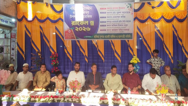 র‌্যাফেল ড্রয়ে আকর্ষণীয় ৫টি সহ ৫০টি পুরস্কার বিতরণ