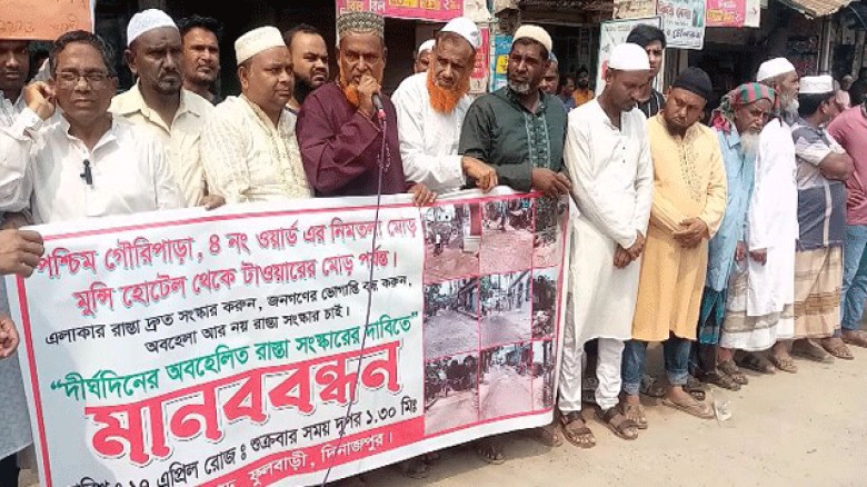 দিনাজপুরের ফুলবাড়ীতে দীর্ঘ দুই যুগ ধরেও সংস্কার হয়নি সড়ক স্থানীয় এলাকাবাসীর মানববন্ধন।