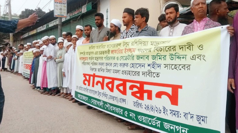 নোয়াখালীতে মাদ্রাসার সস্পত্তি আত্মসাৎের চেষ্টা ও মিথ্যা মামলার অভিযোগে মানববন্ধন