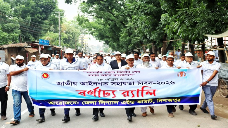 দিনাজপুরে জাতীয় আইনগত সহায়তা দিবস ২০২৬ উপলক্ষ্যে বর্ণাঢ্য র‌্যালি ও আলোচনা সভা অনুষ্ঠিত।