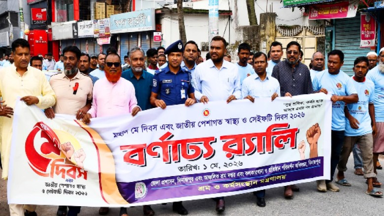 মহান মে দিবস জাতীয় পেশাগত স্বাস্থ্য ও সেইফটি দিবস উপলক্ষ্যে বর্ণাঢ্য র‌্যালি ও আলোচনা সভা।