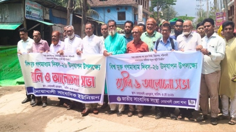 নোয়াখালীতে বিশ্ব মুক্ত গণমাধ্যম দিবস পালিত ‎