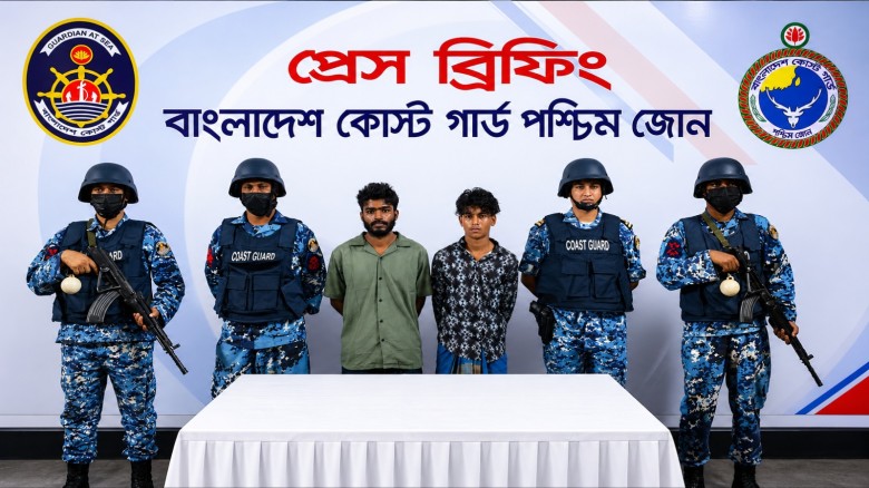 সুন্দরবনে পর্যটকদের উপর হামলা  ডাকাতির চেষ্টা কালে ২ দুষ্কৃতিকারীকে আটক করেছে কোস্ট গার্ড