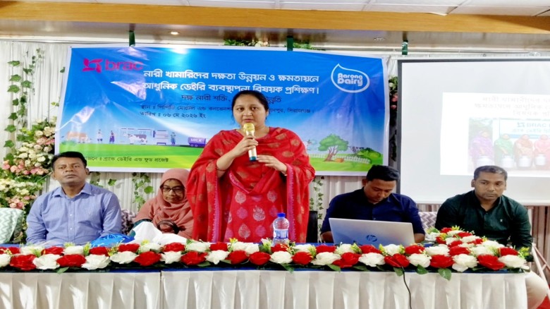 ব্র্যাক উদ্যোগে "নারী খামারিদের দক্ষতা উন্নয়ন ও ক্ষমতায়নে আধুনিক ডেইরি ব্যবস্থাপনা” শীর্ষক প্রশিক্ষণ