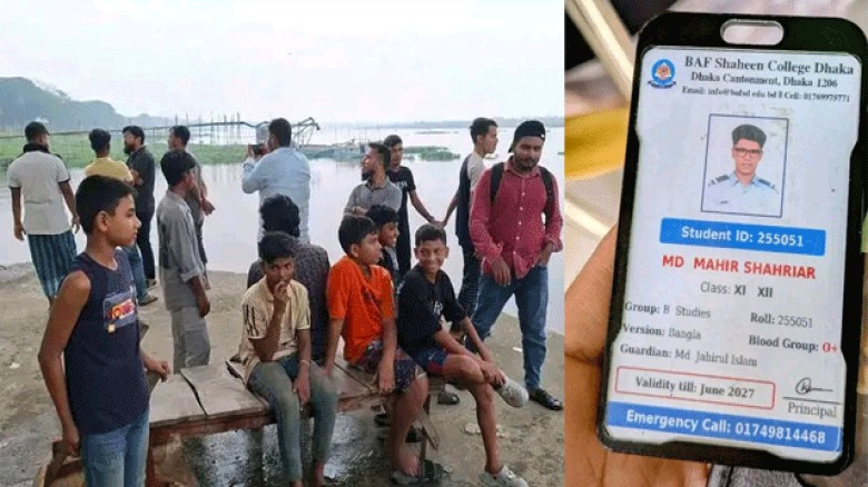 কলেজ ফাঁকি দিয়ে নরসিংদীতে ঘুরতে এসে মেঘনায় নিখোঁজ বিএএফ শাহীন কলেজের শিক্ষার্থী
