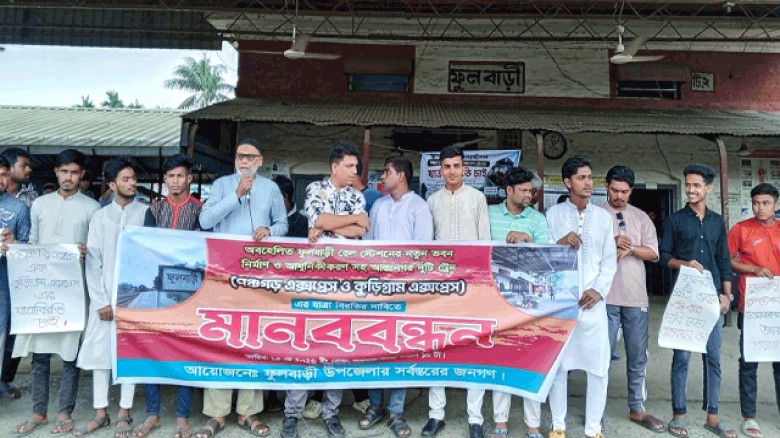 দিনাজপুরে রেলস্টেশনের ভবন আধুনিকায়ন ও আন্তঃনগর ট্রেন যাত্রাবিরতির দাবিতে মানববন্ধন।