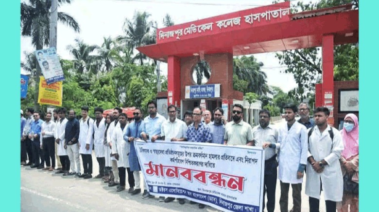 দিনাজপুরে চিকিৎসক ও স্বাস্থ্যসেবা প্রতিষ্ঠান সমূহের নিরাপত্তা নিশ্চিতকরণের দাবিতে মানববন্ধন।