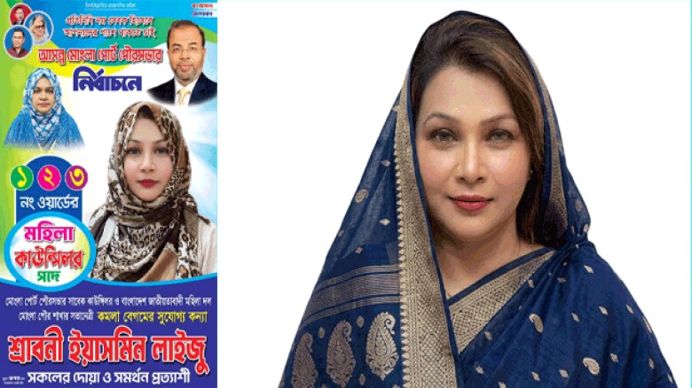 মোংলা পৌরবাসীকে ঈদ উল আযহা'র শুভেচ্ছা জানালেন সংরক্ষিত কাউন্সিলর পদপ্রার্থী শ্রাবনী লাইজু