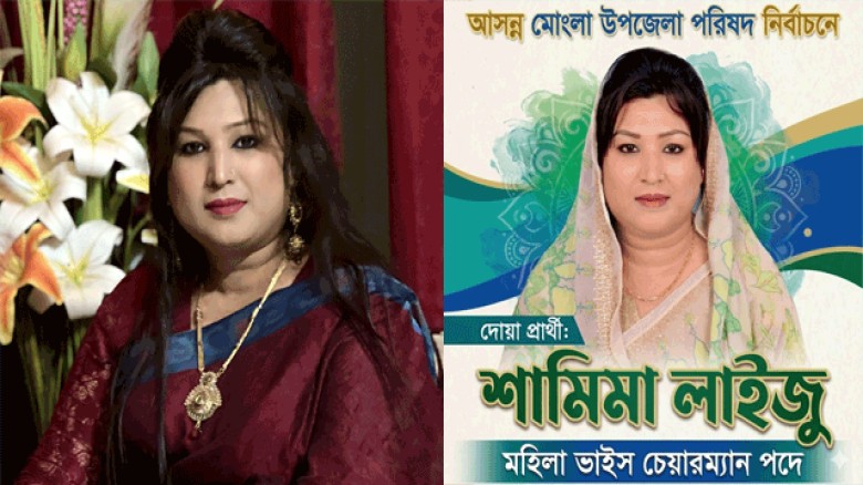 ঈদুল আযহা উপলক্ষে মোংলাবাসীকে শুভেচ্ছা জানালেন মহিলা ভাইস চেয়ারম্যান পদপ্রার্থী শামিমা লাইজু