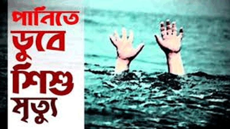 দিনাজপুরের ফুলবাড়ীতে পানিতে ডুবে দুই শিশুর মৃত্যু।