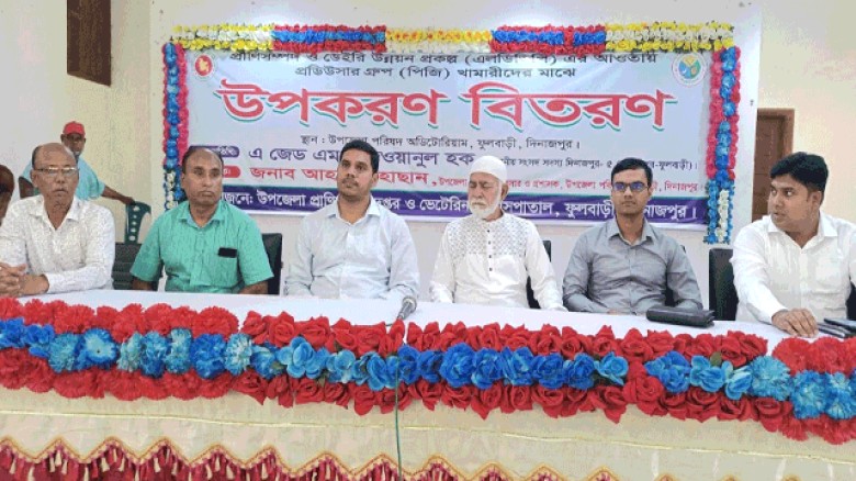 দিনাজপুরের ফুলবাড়ীতে প্রডিউসার গ্রুপ (পিজি)খামারিদের মাঝে বিভিন্ন উপকরণ বিতরণ।