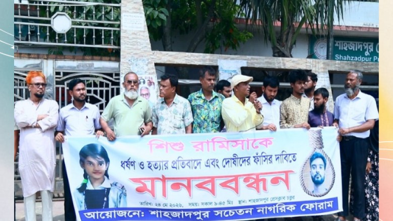 ‎শাহজাদপুরে রামিসাকে ধর্ষণ ও হত্যার প্রতিবাদে এবং দোষীদের ফাঁসির দাবিতে মানববন্ধন অনুষ্ঠিত