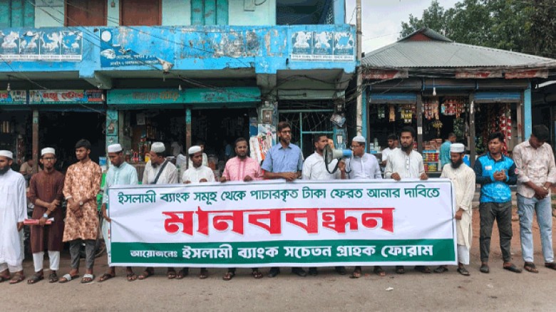 ইসলামী ব্যাংক থেকে পাচারকৃত টাকা ফেরতের দাবিতে সুবর্ণচরে মানববন্ধন