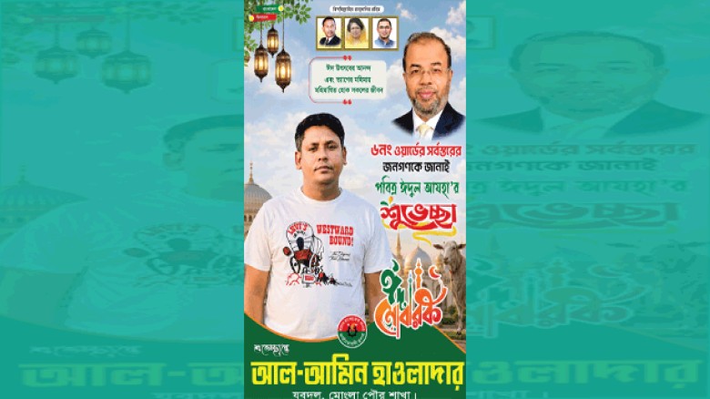 ঈদুল আজহা উপলক্ষে ঈদ শুভেচ্ছা জানালেন ৬নং ওয়ার্ড বাসিকে-ব্যাবসায়ী   মোঃ আল আমিন হাওলাদার।