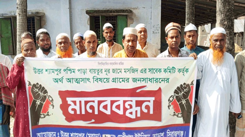 মসজিদের অর্থ আত্মসাতের অভিযোগে মানববন্ধন অনুষ্ঠিত