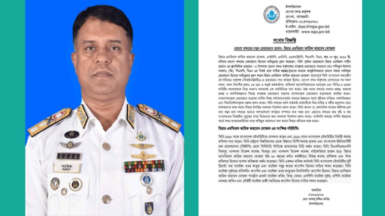 মোংলা বন্দরের দায়িত্ব নিলেন রিয়ার এডমিরাল আরিফ আহমেদ মোস্তফা