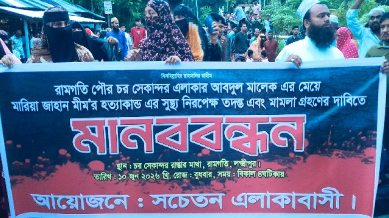 রামগতিতে কিশোরী মীম হত্যার সুষ্ঠু তদন্ত ও মামলার দাবিতে লক্ষ্মীপুর প্রধান সড়ক অবরোধ করে মানববন্ধন