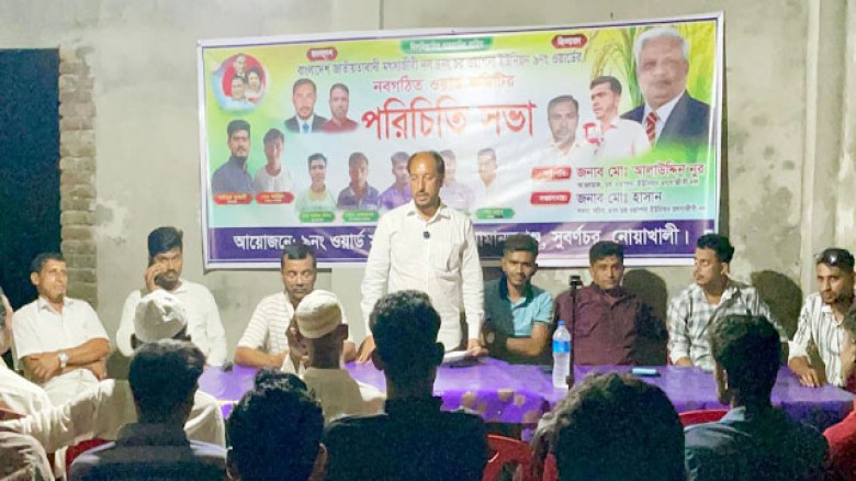 সুবর্ণচরে মৎস্যজীবী দলের ওয়ার্ড কমিটির পরিচিতি সভা