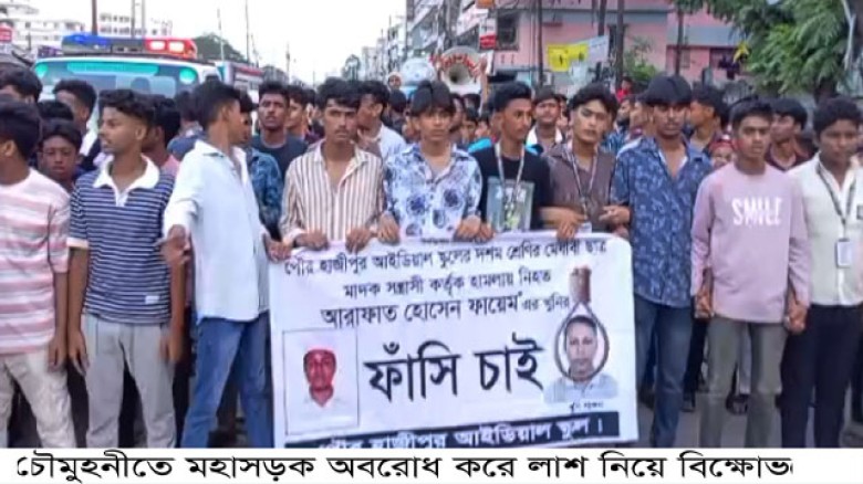 নোয়াখালীর সেনবাগে মাদক বিবাদে স্কুলছাত্রকে কুপিয়ে হত্যা,  লাশ নিয়ে বিক্ষোভ