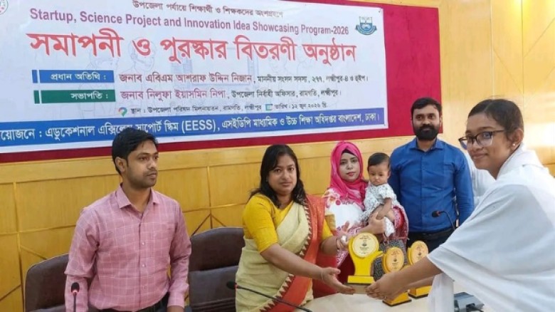 রামগতিতে বিজ্ঞানচর্চা ও উদ্যোক্তা তৈরির লক্ষ্যে 'ইনোভেশন আইডিয়া শোকেসিং' ও পুরষ্কার বিতরণী অনুষ্ঠিত