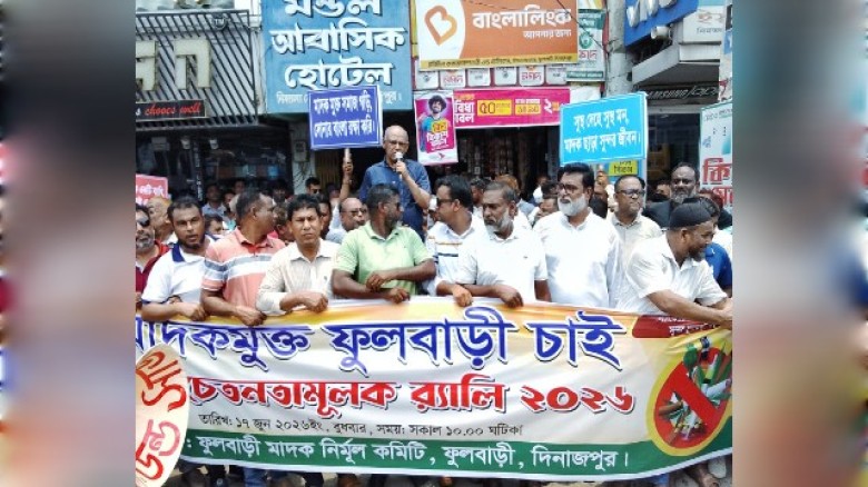দিনাজপুরে মাদকবিরোধী জনসচেতনতামূলক র‌্যালি ও আলোচনা সভা অনুষ্ঠিত।