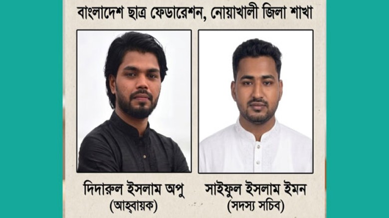 বাংলাদেশ ছাত্র ফেডারেশন নোয়াখালী জেলা কমিটি আহ্বায়ক অপু,  সদস্য সচিব ইমন