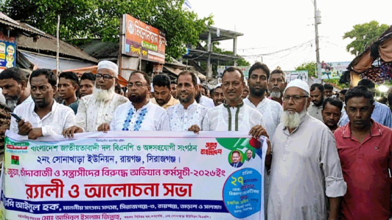 রায়গঞ্জে  মাদক, জুয়া, চাঁদাবাজি ও সন্ত্রাসবিরোধী র...