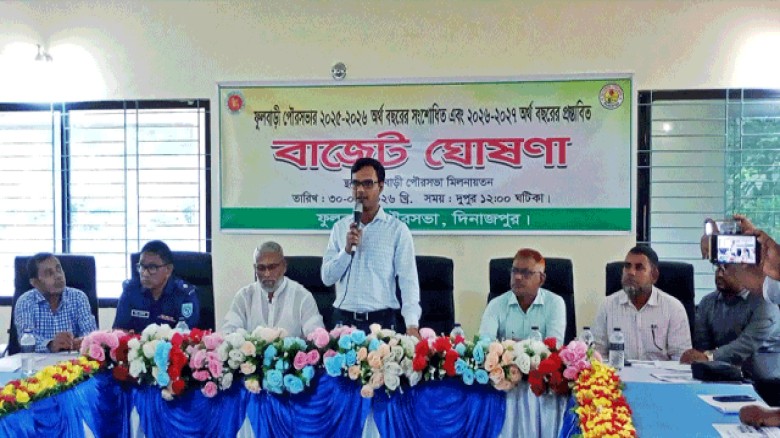 ফুলবাড়ী পৌরসভার ২০২৬-২৭ অর্থবছরের বাজেট ঘোষণা
