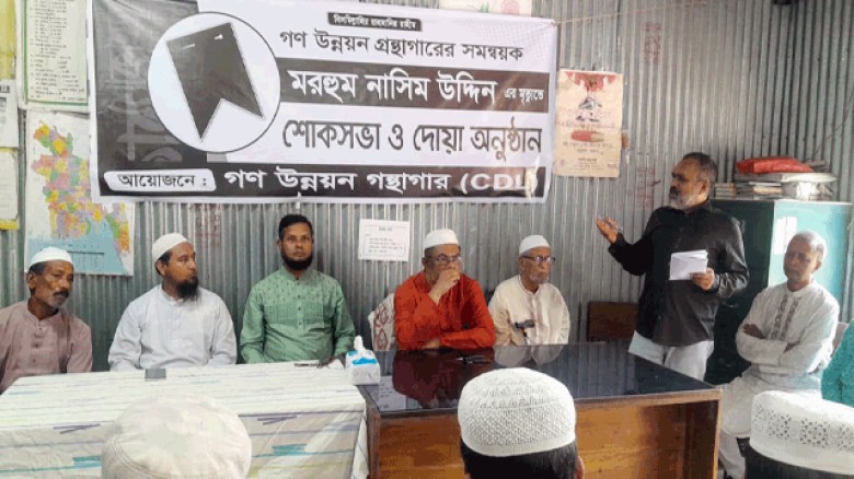 রামগতিতে গণ উন্নয়ন গ্রন্থাগারের সমন্বয়ক নাসিম উদ্দিনের স্মরণে শোক সভা ও দোয়া অনুষ্ঠান