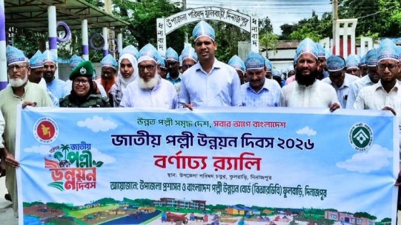 দিনাজপুরের ফুলবাড়ীতে জাতীয় পল্লী উন্নয়ন দিবস উপলক্ষে র‍্যালি ও আলোচনা সভা অনুষ্ঠিত।