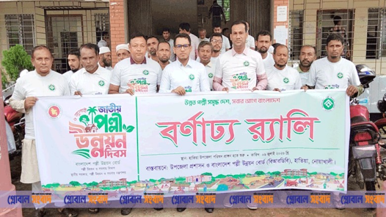 জাতীয় পল্লী উন্নয়ন দিবস-২০২৬ উপলক্ষে হাতিয়ায় র‌্যালি আলোচনা সভা