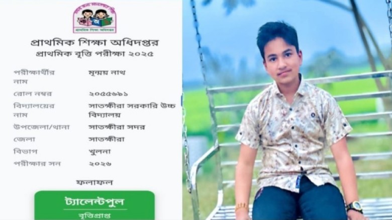 সাতক্ষীরায় প্রাথমিক বৃত্তি পরীক্ষায় ট্যালেন্টপুলে সুজিত নাথের ছেলে মৃন্ময়
