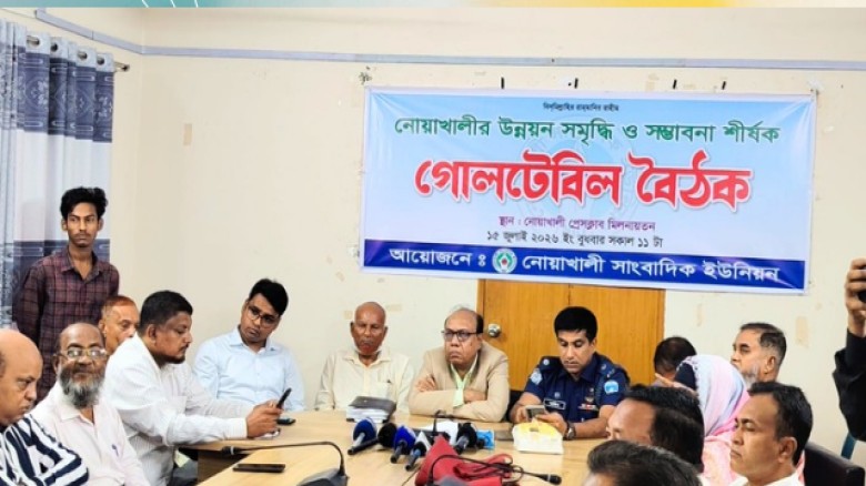 নোয়াখালী সাংবাদিক ইউনিয়নের আয়োজনে গোলটেবিল বৈঠক।