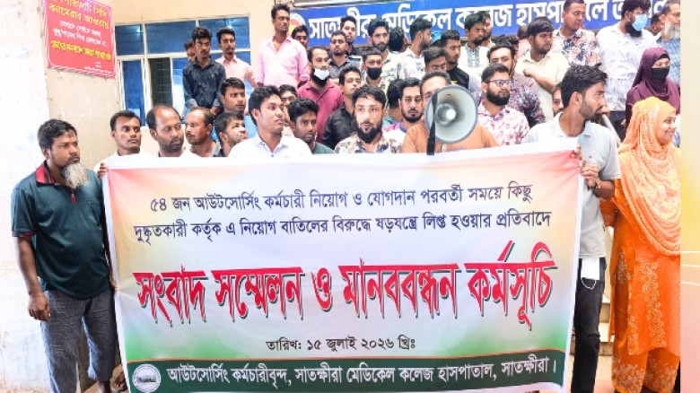 সাতক্ষীরা মেডিকেলে আউটসোসিং কর্মচারি নিয়োগে ষড়যন্ত্রের অভিযোগ, প্রতিবাদে বিক্ষোভ