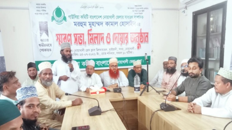 নোয়াখালীতে গাউসিয়া কমিটির সাধারণ সম্পাদক মো. কামাল হোসাইনের স্মরণ সভা ও দোয়া অনুষ্ঠিত