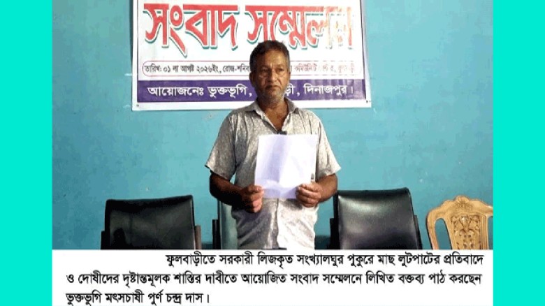 ফুলবাড়ীতে সংখ্যালঘু মৎস্যচাষীর পুকুরে মাছ লুটপাটের অভিযোগ: ক্ষতিপূরণ ও শাস্তির দাবিতে সংবাদ সম্মেলন