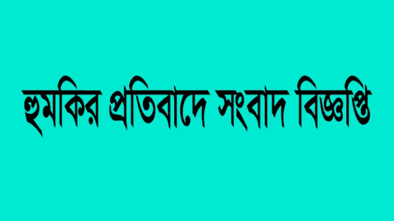 হেযবুত তওহীদের ওপর উসকানিমূলক বক্তব্য ও হুমকির প্রতিবাদে সংবাদ বিজ্ঞপ্তি