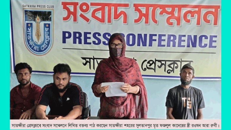 সাতক্ষীরায় জমি দখলের পাঁয়তারা: শরীফুলের মিথ্যাচারের প্রতিবাদে বিধবা রওশন আরার সংবাদ সম্মেলন