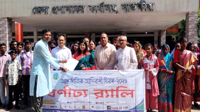 আন্তর্জাতিক আদিবাসী দিবস উপলক্ষে সাতক্ষীরায়  স্মারকলিপি প্রদান, আলোচনা সভা ও সাংস্কৃতিক অনুষ্ঠান