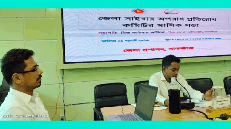 সাতক্ষীরা জেলা সাইবার অপরাধ প্রতিরোধ কমিটির সভা অনুষ্ঠিত