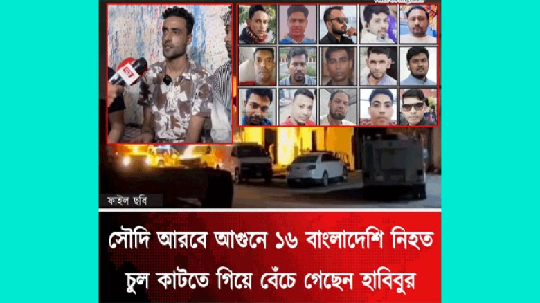 সৌদিতে সোফা কারখানায় ভয়াবহ অগ্নিকান্ডে ১৬ বাংলাদেশির মৃত্যু