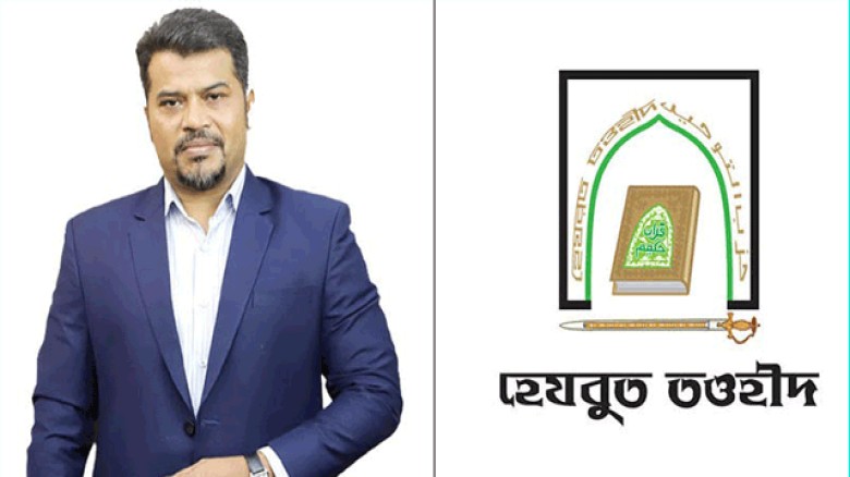 ‎হেযবুত তওহীদকে নিষিদ্ধ করতে হেফাজতে ইসলামের দাবি প্রত্যাখ্যান