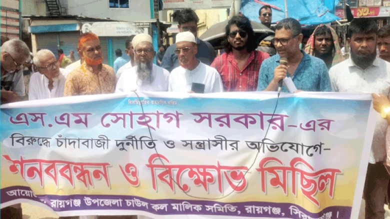 রায়গঞ্জে চাউলকল মালিকদের কাছে চাঁদা দাবির অভিযোগ, মানববন্ধন ও বিক্ষোভ