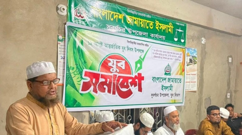 আন্তর্জাতিক যুব দিবস উপলক্ষে সুবর্ণচরে যুব সমাবেশ অনুষ্ঠিত