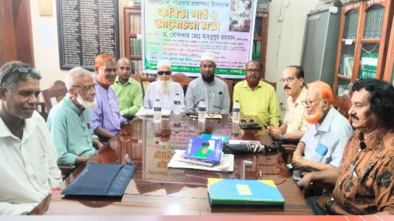 পাংশায় ‘খোলাচোখ’ পত্রিকার প্রকাশনা উপলক্ষে কবিতা পাঠ ও আলোচনা সভা
