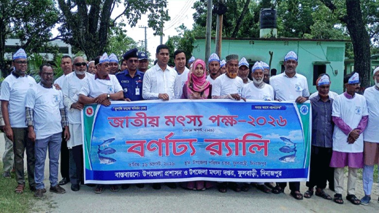 দিনাজপুরের ফুলবাড়ীতে জাতীয় মৎস্য পক্ষ ২০২৬-উপলক্ষে বর্ণাঢ্য র‌্যালি ও আলোচনা সভা অনুষ্ঠিত