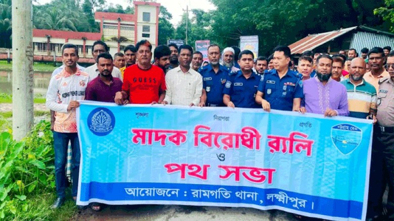 রামগতি থানার উদ্যোগে মাদকবিরোধী সচেতনতামূলক র‍্যালি অনুষ্ঠিত