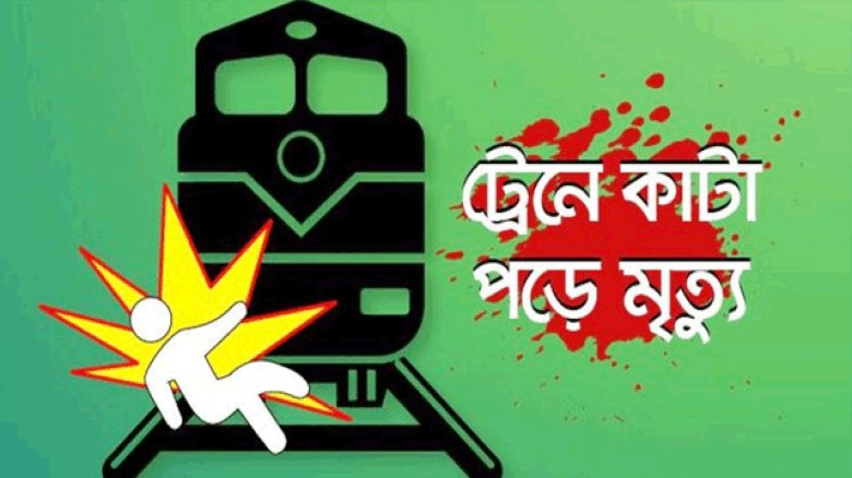 দিনাজপুরের ফুলবাড়ীতে ট্রেনে কাটা পড়ে বৃদ্ধের মর্মান্তিক মৃত্যু।