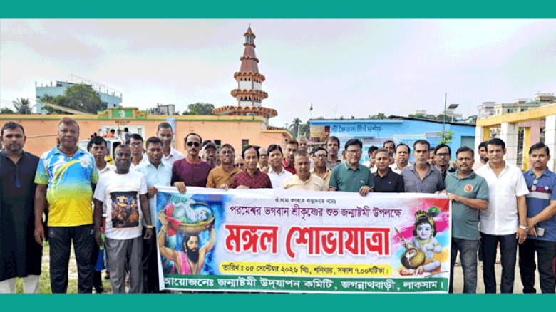 লাকসামে জন্মাষ্টমী উৎসব উপলক্ষে   বর্ণাঢ্য মঙ্গল শোভাযাত্রা অনুষ্ঠিত